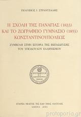 Η Ενοριακή Σχολή της Παναγίας και το Ζωγράφειο Γυμνάσιο Κωνσταντινουπόλεως
