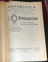 Ορθοδοξια περιοδικον ηθικοθρησκευτικον τομος ιαν-δεκ 1939 ο χρυστοπουλεως μελετιος