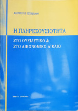 Η πληρεξουσιότητα: στο ουσιαστικό και στο δικονομικό δίκαιο