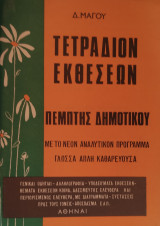 Τετράδιο Εκθέσεων Πέμπτης Δημοτικού (γλώσσα απλή καθαρεύουσα)
