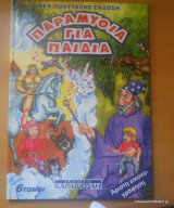 Παραμύθια για παιδιά