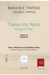 Γεφύρι της Άρτα: Β΄ τόμος