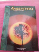 Ανεξήγητο & Έρευνα 4ος Τόμος