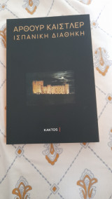 ΙΣΠΑΝΙΚΗ ΔΙΑΘΗΚΗ