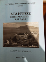 Αιδηψός Ελιξίριο Ζωής... Και Αλλα