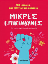 Μικρές επικίνδυνες: 100 ιστορίες από 100 γενναία κορίτσια