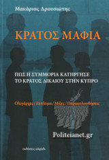 ΚΡΑΤΟΣ ΜΑΦΙΑ