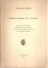 Ηρωϊκά κείμενα του Αγώνος