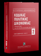 Κώδικας πολιτικής δικονομίας - Οκτώβριος 2021