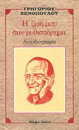 Η ΖΩΗ ΜΟΥ ΣΑΝ ΜΥΘΙΣΤΟΡΗΜΑ