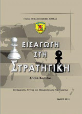 Εισαγωγή στην στρατηγική
