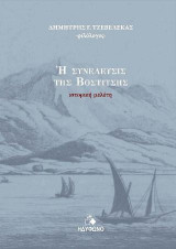 Η συνέλευσις της Βοστίτσης: Ιστορική μελέτη