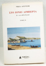 Στο Ιόνιο Λιμπερτά Ι - Αλά Φρανσαίζ (Τόμος Β)