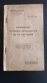 Κανονισμος Ατομικη εκπαιδευσις εις τα της μαχης