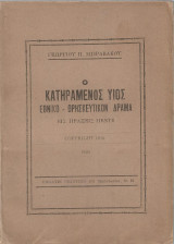 Ο κατηραμένος υιός