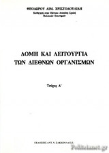 ΔΟΜΗ ΚΑΙ ΛΕΙΤΟΥΡΓΙΑ ΤΩΝ ΔΙΕΘΝΩΝ ΟΡΓΑΝΙΣΜΩΝ - Α'ΤΕΥΧΟΣ