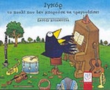 ΙΓΚΟΡ ΤΟ ΠΟΥΛΙ ΠΟΥ ΔΕΝ ΜΠΟΡΟΥΣΕ ΝΑ ΤΡΑΓΟΥΔΗΣΕΙ