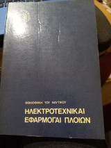 Ηλεκτροτεχνικαί εφαρμογαί πλοίων