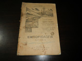Εμποριολογία , τεύχος Α' , έκδοσις δευτέρα