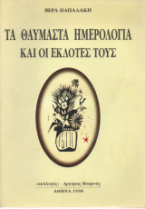 ΤΑ ΘΑΥΜΑΣΤΑ ΗΜΕΡΟΛΟΓΙΑ ΚΑΙ ΟΙ ΕΚΔΟΤΕΣ ΤΟΥΣ