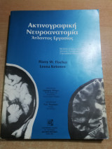 Ακτινογραφική Νευροανατομία Άτλαντας εργασίας