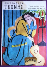 Επιθεωρηση τεχνης #122-123 Μαρτιος 1965