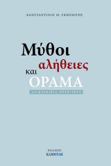 Μύθοι, αλήθειες και όραμα