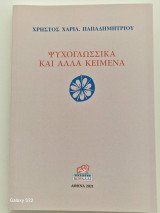 Ψυχογλωσσικα και αλλα κειμενα