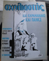 Περιοδικό "Σχολιαστής"