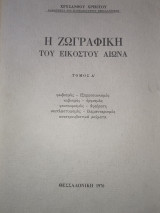 Η ζωγραφική του Εικοστού αιώνα. Τόμος Ά