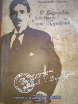 Ο Βάρναλης Σχολάρχης στην Αργαλαστή