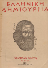 Ελληνική Δημιουργία Τεύχος 129 Θεόφιλος Καϊρης