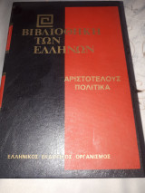Αριστοτέλους πολιτικά