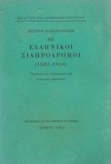 Οι Ελληνικοί Σιδηρόδρομοι 1882 - 1910