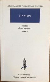 Πλάτων Νόμοι τόμος 1 (ή περί νομοθεσίας)