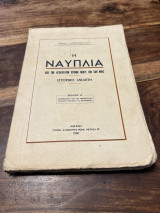 Η Ναυπλια από των αρχαιοτάτων χρόνων μέχρι των καθ’ημας