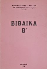 Βιβλικα Β