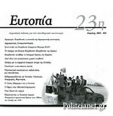 ΕΥΤΟΠΙΑ, ΤΕΥΧΟΣ 23, ΑΠΡΙΛΗΣ 2015