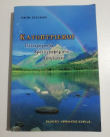 Κατοπτρισμοί