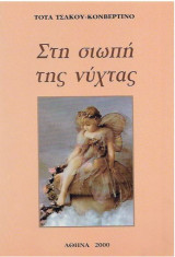 Στη σιωπή της νύχτας