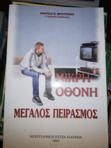 Μικρή Οθόνη Μεγάλος Πειρασμός