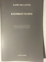Κοσμικόν πάθος