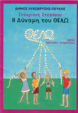 Η δύναμη του Θέλω