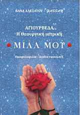 Μίλα μου: Αγιουρβέδα η θεουργική ιατρική: Ομοφυλοφιλία - διαδικτυακό σεξ