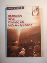 ΠΡΟΣΕΥΧΕΣ, ΤΥΠΟΙ, ΚΑΝΟΝΕΣ ΚΑΙ ΜΕΘΟΔΟΙ ΕΡΓΑΣΙΑΣ