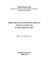 Κερματισμός και ανασύσταση του προσώπου στη Νύχτα της Βαλόνης του Ερίκ-Εμμανουέλ Σμιτ: Μονογραφία