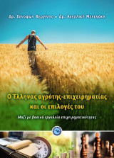 O Έλληνας αγρότης-επιχειρηματίας και οι επιλογές του: Μαζί με βασικά εργαλεία επιχειρηματικότητα