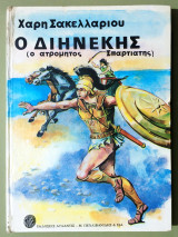 Ο Διηνέκης (Ο ατρόμητος Σπαρτιάτης) - (Υ030).