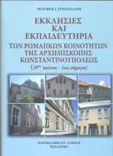 Εκκλησίες και Εκπαιδευτήρια των Ρωμαίικων κοινοτήτων της Αρχιεπισκοπής Κωνσταντινουπόλεως (19ος - έως σήμερα)