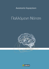 Παλλόμενη Νόηση